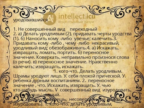 уродовавшийся