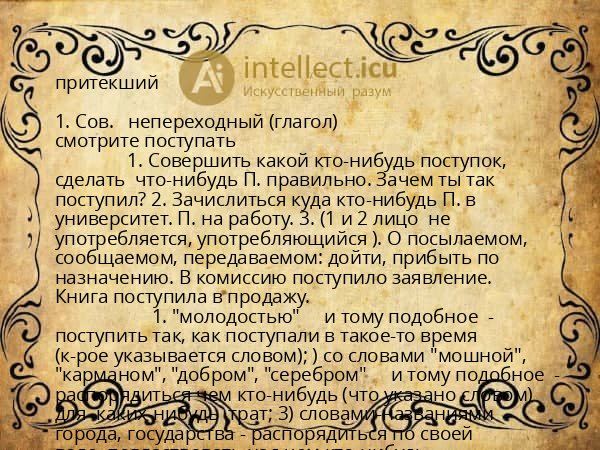 притекший