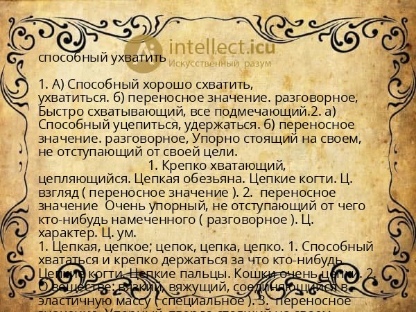 способный ухватить