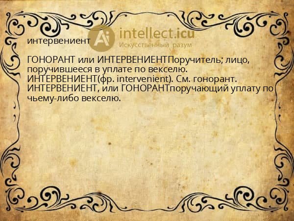 интервениент