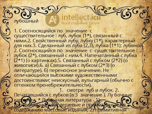 лубошный