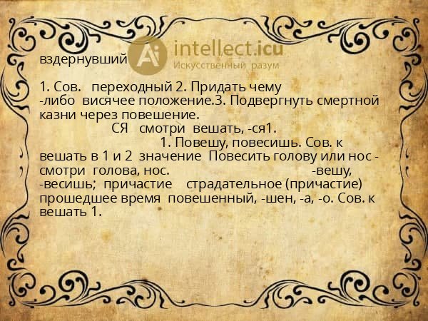 вздернувший