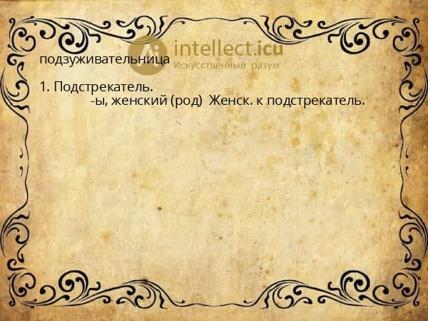 подзуживательница
