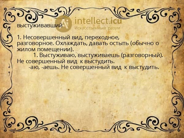 выстуживавший