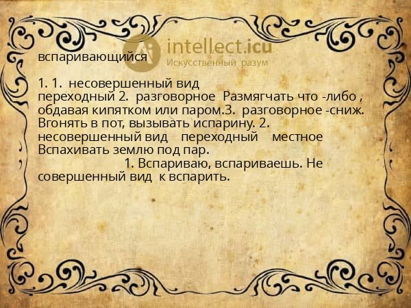 вспаривающийся