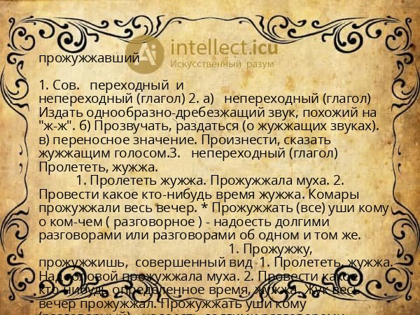 прожужжавший