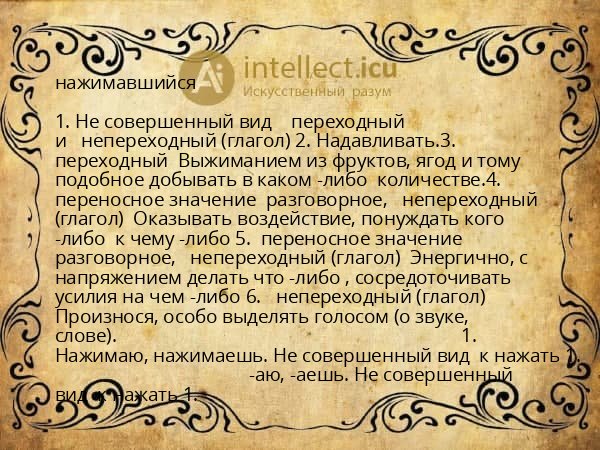 нажимавшийся