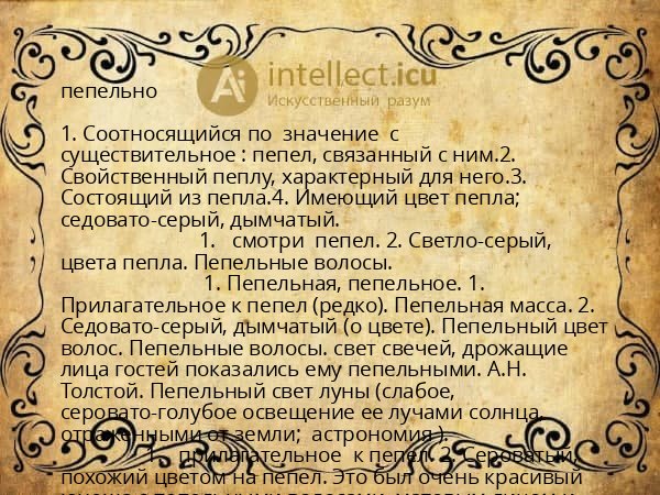 пепельно