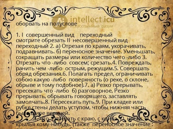 оборвать на полуслове