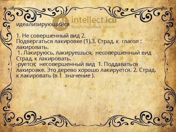 идеализирующийся