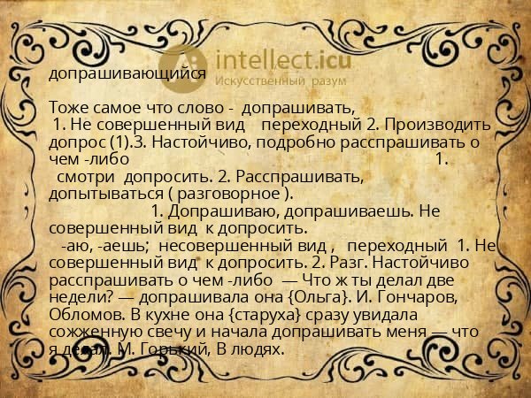 допрашивающийся