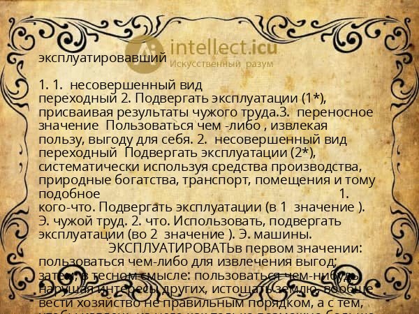 эксплуатировавший