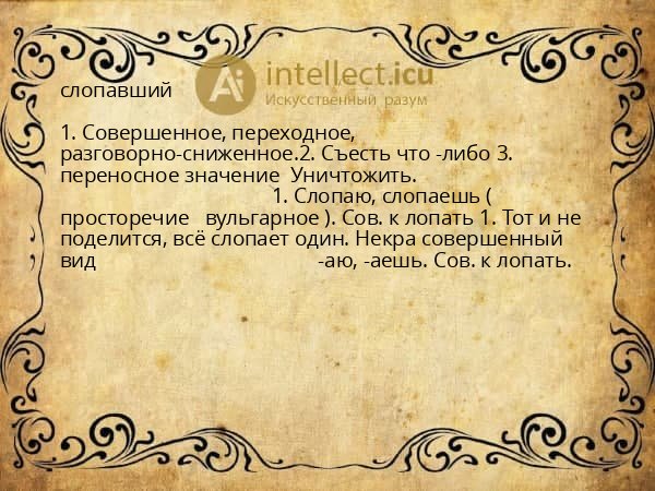 слопавший