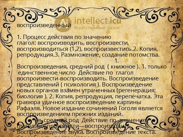 воспроизведенный