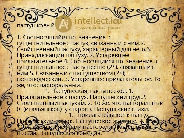 пастушковый