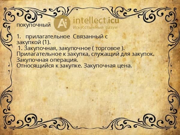 покупочный