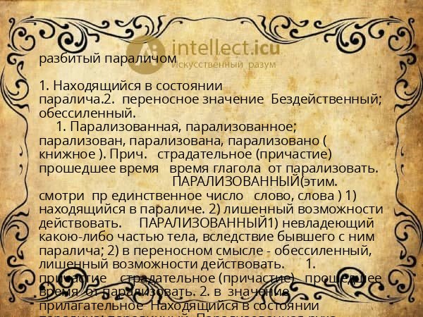 разбитый параличом