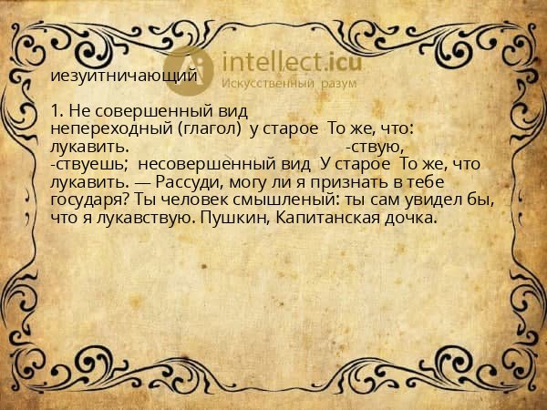 иезуитничающий