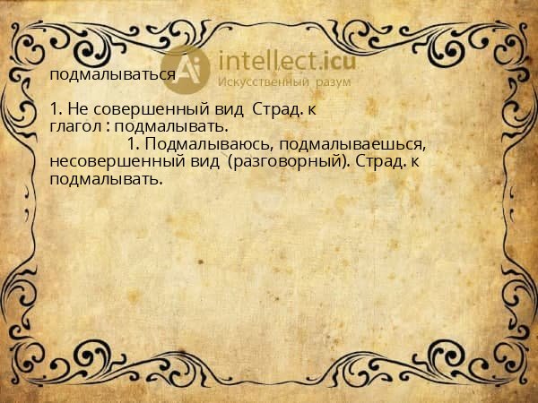 подмалываться