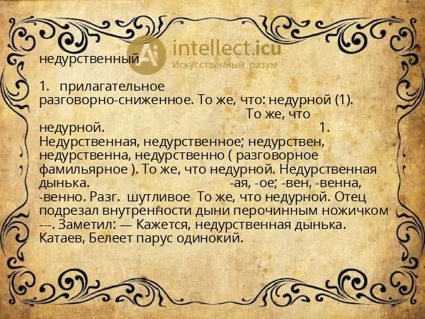 недурственный