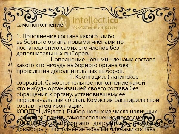 самопополнение