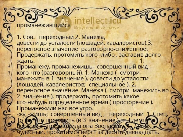 проманежившийся