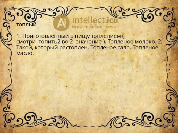 топлый
