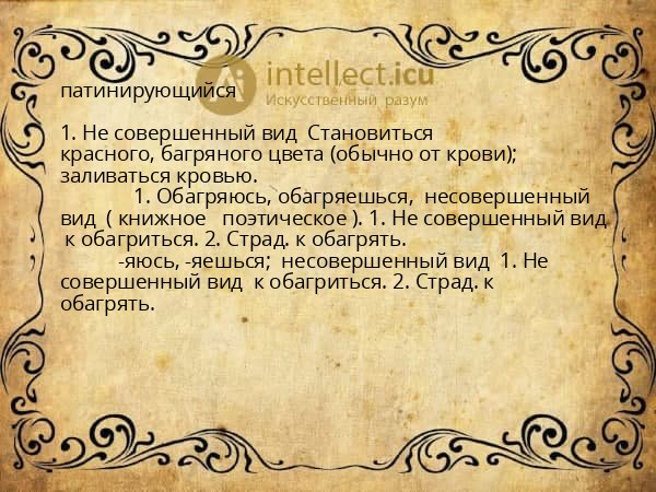 патинирующийся