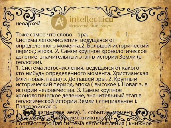 неоархей