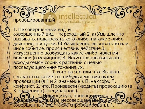 провоцированный