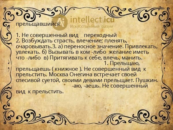 прельщавшийся