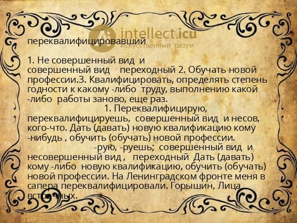 переквалифицировавший