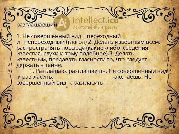 разглашавший