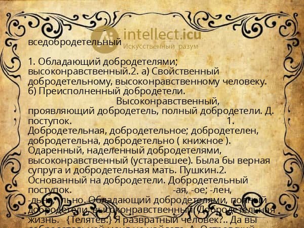 вседобродетельный