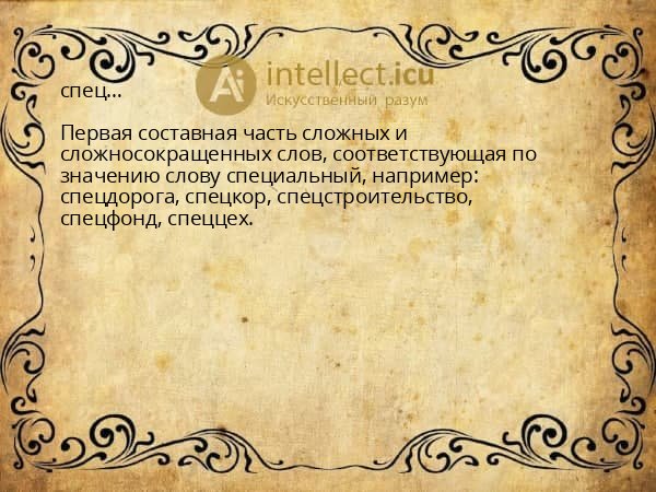 спец…