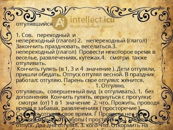 отгулявшийся