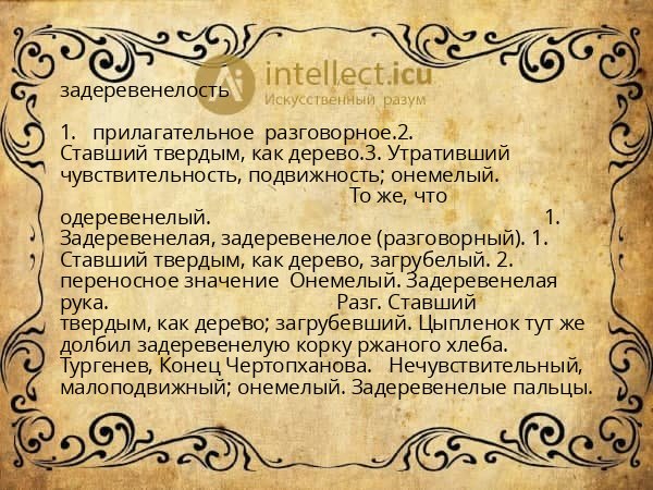 задеревенелость