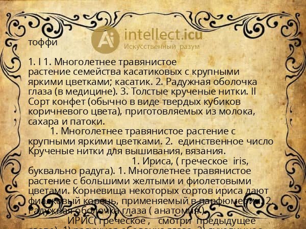 тоффи