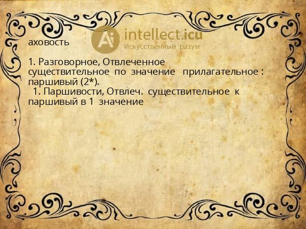аховость