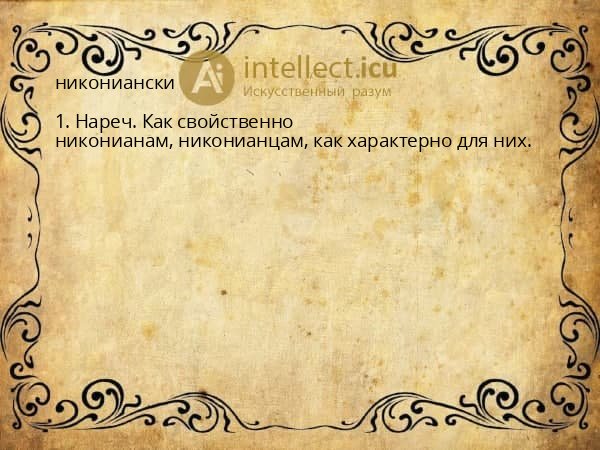 никониански