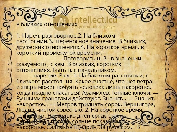 в близких отношениях