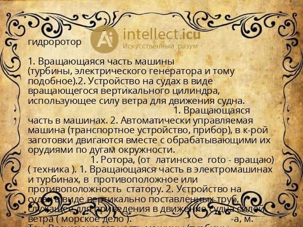 гидроротор