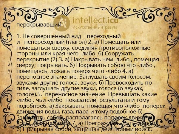 перекрывавший