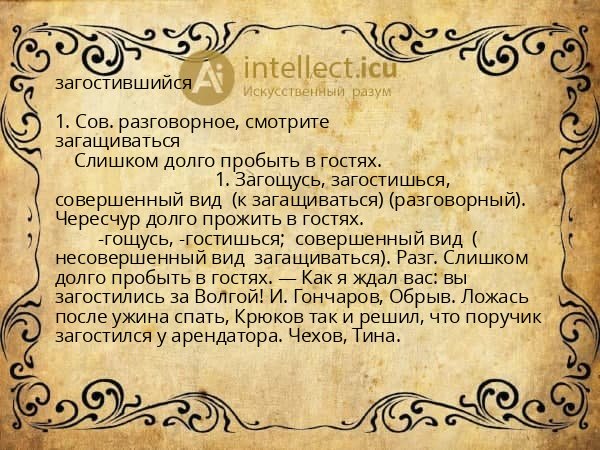 загостившийся