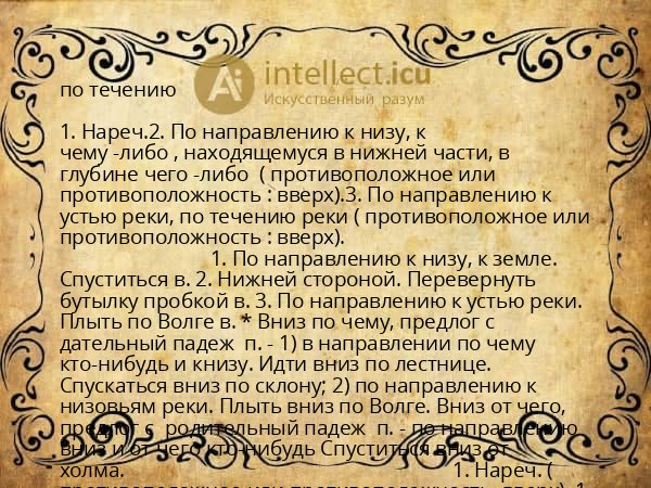 по течению