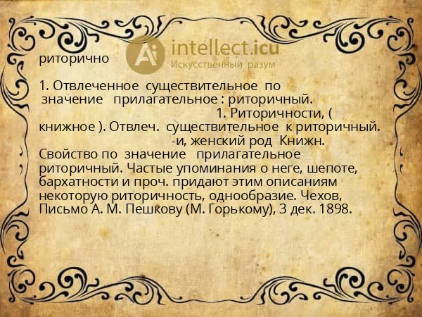 риторично