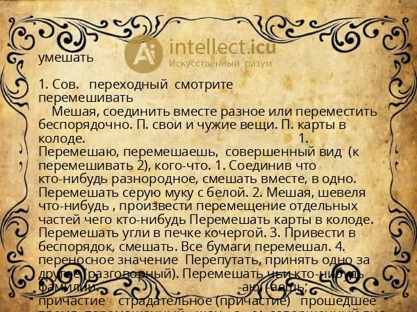 умешать