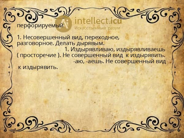 перфорируемый