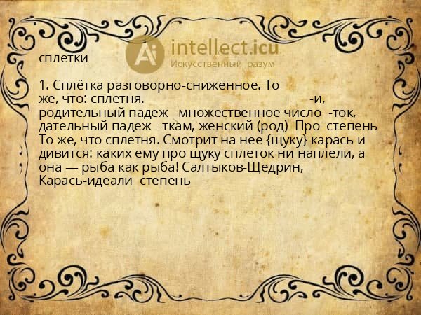сплетки