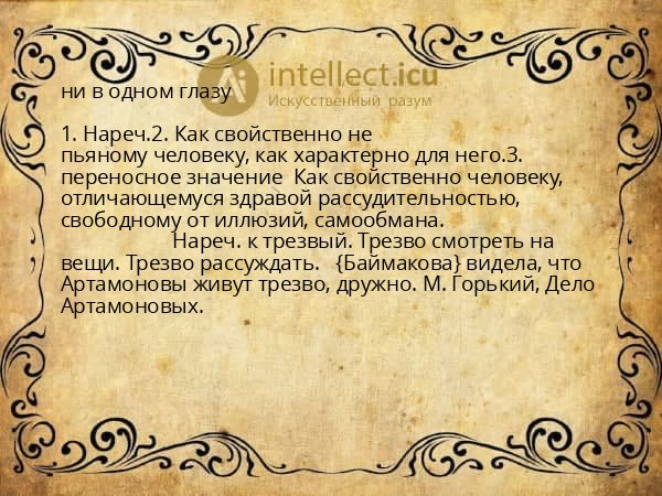 ни в одном глазу